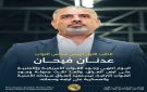 فيحان .. يمثل يوم السيادة منعطفا مهما في تاريخ الدولة العراقية الحديثة
