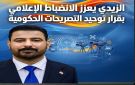 الزيدي يعزز الانضباط الإعلامي بقرار توحيد التصريحات الحكومية
