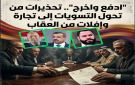  ادفع واخرج .. تحذيرات من تحول التسويات إلى تجارة وإفلات من العقاب