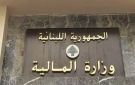 وزارة المالية اللبنانية تنفي وجود طلبات أو مراسلات مع العراق بشأن ملفات فساد