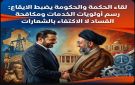 لقاء الحكمة والحكومة يضبط الايقاع: رسم أولويات الخدمات ومكافحة الفساد لا الاكتفاء بالشعارات