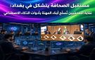 مستقبل الصحافة يتشكل في بغداد: نقابة الصحفيين تسلح أبناء المهنة بأدوات الذكاء الاصطناعي - iq