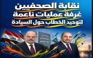 نقابة الصحفيين تتحول إلى غرفة عمليات ناعمة لتوحيد الخطاب حول السيادة