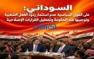 السوداني: على القوى السياسية عدم استثمار ردود الفعل الشعبية وتوجيهها ضد الحكومة وتعطيل القرارات الإصلاحية