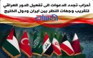 أحزاب تجدد الدعوات الى تفعيل الدور العراقي لتقريب وجهات النظر بين ايران ودول الخليج - iq