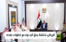 الرياض: نحتفظ بحق الرد وندعم خطوات بغداد