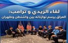 لقاء الزيدي ترمب: العراق يرسم توازناته بين واشنطن وطهران