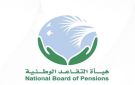 هيئة التقاعد: مقترحات لتعديل سن الإحالة وإتاحة شراء الخدمة التقاعدية