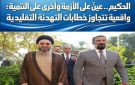 الحكيم.. عين على الأزمة وأخرى على التنمية: واقعية تتجاوز خطابات التهدئة التقليدية