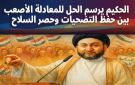 الحكيم يرسم الحل للمعادلة الأصعب بين حفظ التضحيات وحصر السلاح