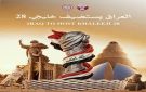 العراق يضيف دورتين خليجيتين