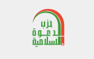 حزب الدعوة: 30 أيلول يستعيد العراقيون ذكرى تحقق السيادة الوطنية