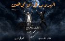  الهروب في اتجاهين .. عندما يصبح الوطن أضيق من الحلم