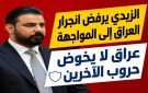 الزيدي: لن نسمح بأن يكون العراق ساحة لصراعات الآخرين