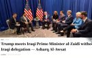 صحافة أجنبية: هل خاف الزيدي من تسرب المعلومات ليعقد اجتماعا منفردا مع الزيدي؟