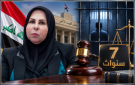 السجن 7 سنوات بحق النائبة السابقة عالية نصيف
