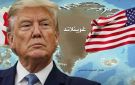 ترامب يعلن عن اتفاق مع الدنمارك يمنح واشنطن سيطرة دائمة على أمن غرينلاند