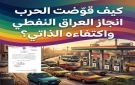 كيف قوضت الحرب انجاز العراق النفطي واكتفاءه الذاتي ودفعته خيار الاستيراد من جديد