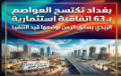 بغداد تكتسح العواصم بـ 63 اتفاقية استثمارية والزيدي يسابق الزمن لوضعها قيد التنفيذ