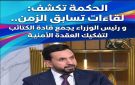 الحكمة تكشف: لقاءات تسابق الزمن.. و رئيس الوزراء يجمع قادة الكتائب لتفكيك العقدة الأمنية - iq