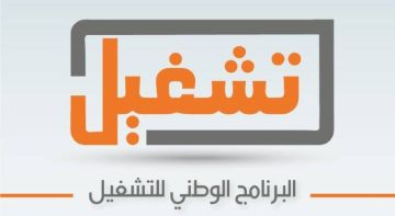 البرنامج الوطني للتشغيل يوفر 55 ألف فرصة عمل للذكور والإناث