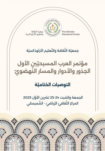 مؤتمر العرب المسيحيين الأول: اعتماد مفهوم العيش الواحد بديلا عن التعايش