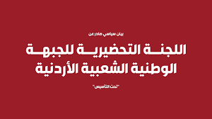 اللجنة التحضيرية للجبهة الوطنية الشعبية الأردنية (تحت التأسيس) تصدر بيانا سياسيا حول الأوضاع الوطنية والقومي