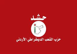 بيان سياسي صادر عن حزب الشعب الديمقراطي الأردني حشد بيان سياسي صادر عن حزب الشعب الديمقراطي الأردني حشد