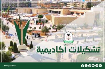 تشكيلات أكاديمية جديدة في جامعة اليرموك .. أسماء تشكيلات أكاديمية جديدة في جامعة اليرموك .. أسماء