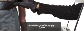 كم بلغ ترتيب الأردن في مؤشر الاحتيال العالمي؟ كم بلغ ترتيب الأردن في مؤشر الاحتيال العالمي؟