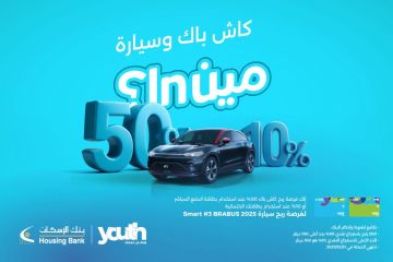 بنك الإسكان يطلق حملة استرداد نقدي لعملاء Iskan Youth وفرصة لربح سيارة بنك الإسكان يطلق حملة استرداد نقدي لعملاء Iskan Youth وفرصة لربح سيارة