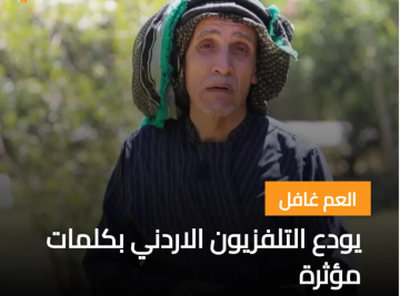 العم غافل يودع التلفزيون الأردني العم غافل يودع التلفزيون الأردني
