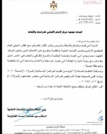 وزارة الأوقاف تلغي ترخيص مركز الإمام الألباني للدراسات والأبحاث