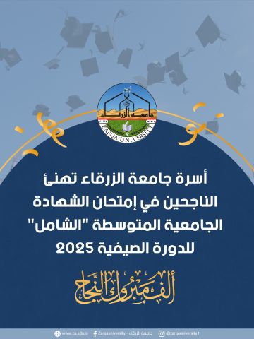 جامعة الزرقاء تهنئ