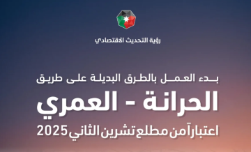 بدء تطبيق نظام الدفع على طريق الحرانة العمري اعتبارا من السبت بدء تطبيق نظام الدفع على طريق الحرانة العمري اعتبارا من السبت