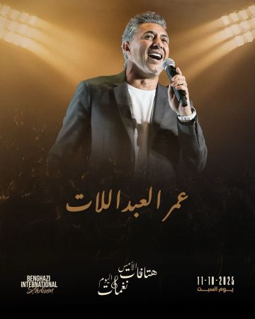 عمر العبداللات يحيي حفلا فنيا كبيرا في ملعب بنغازي الدولي في ليبيا غدا