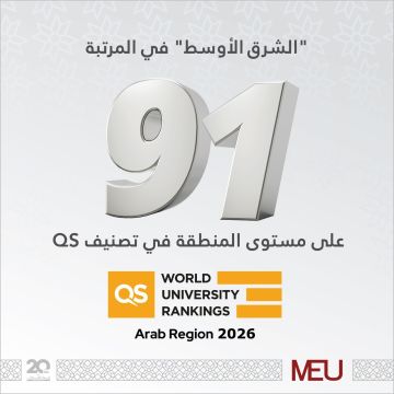  الشرق الأوسط في المرتبة 91 على مستوى المنطقة في تصنيف QS