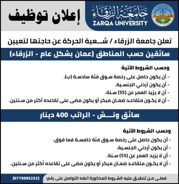 جامعة الزرقاء تعلن حاجتها لتعيين سائقين جامعة الزرقاء تعلن حاجتها لتعيين سائقين