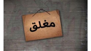 انسحاب المولات الكبرى من إربد... مؤشر على أزمة أعمق في السوق التجاري الشمالي انسحاب المولات الكبرى من إربد... مؤشر على أزمة أعمق في السوق التجاري الشمالي