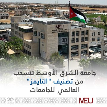 جامعة الشرق الأوسط تنسحب من تصنيف التايمز العالمي للجامعات