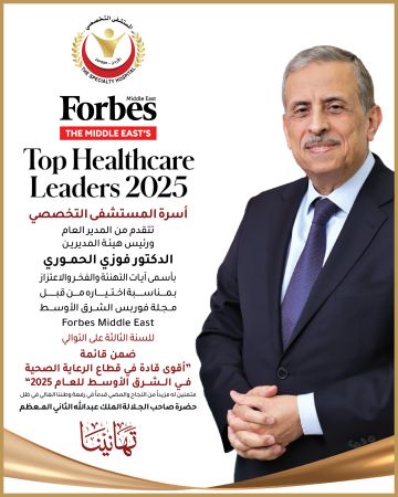 الحموري ضمن أقوى قادة الرعاية الصحية في الشرق الأوسط لعام 2025 حسب تصنيف فوربس الشرق الأوسط