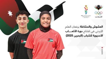 العشوش والمشاعلة يحملان علم الأردن في افتتاح ألعاب آسيا للشباب بالبحرين العشوش والمشاعلة يحملان علم الأردن في افتتاح ألعاب آسيا للشباب بالبحرين
