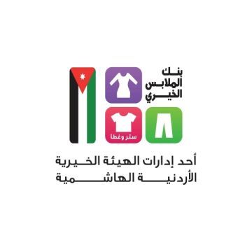 بنك الملابس الخيري ينفذ فعالية صالة متنقلة في منشية السلطة لخدمة 400 أسرة محتاجة
