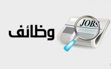 وظائف شاغرة ومدعوون لإجراء المقابلات (أسماء)