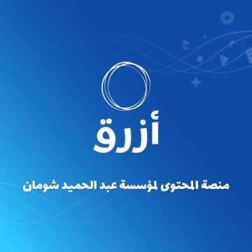 مؤسسة شومان تطلق منصة أزرق للمحتوى العربي