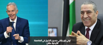 توني بلير يلتقي حسين الشيخ في العاصمة الأردنية عمان