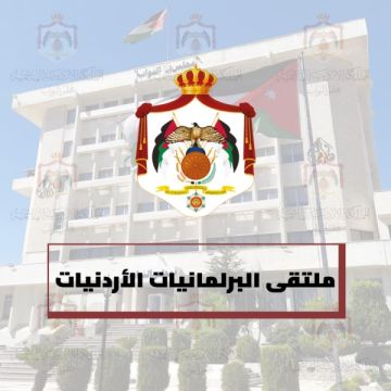 البرلمانيات الأردنيات يثمن الوصول لاتفاق لوقف إطلاق النار في غزة