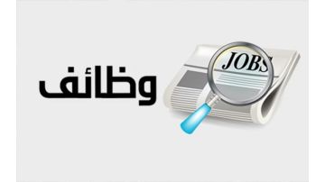 سلطة العقبة الاقتصادية تعلن عن شواغر وظيفية جديدة سلطة العقبة الاقتصادية تعلن عن شواغر وظيفية جديدة