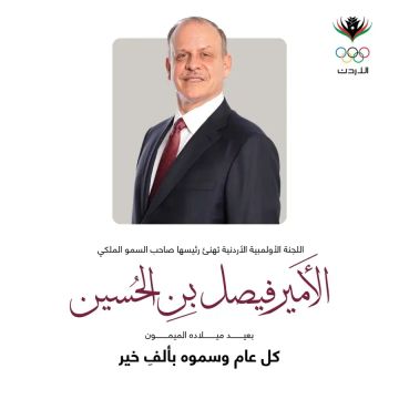 اللجنة الأولمبية تهنئ الأمير فيصل بن الحسين بعيد ميلاده اللجنة الأولمبية تهنئ الأمير فيصل بن الحسين بعيد ميلاده