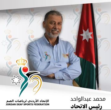 محمد عبدالواحد رئيسا للاتحاد الأردني لرياضات الصم